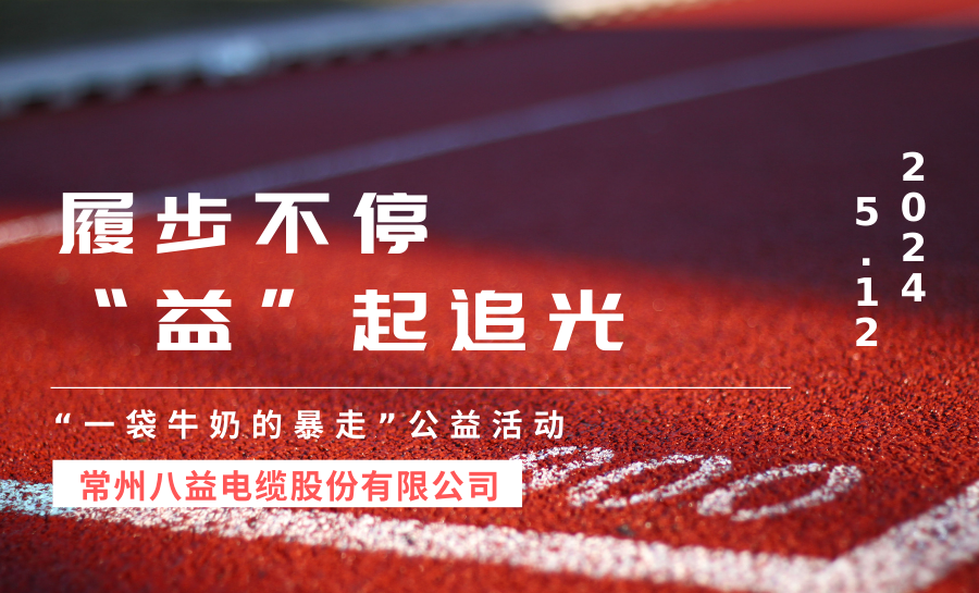 “一袋牛奶的暴走”！八益以暴走之名，讓愛(ài)發(fā)光！